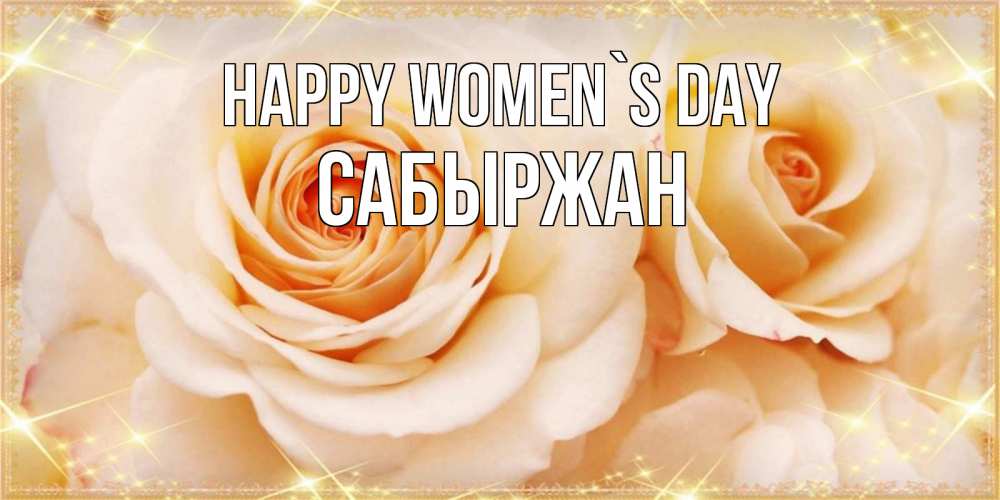 Greetings card с именем, САБЫРЖАН happy women`s day новые открытки для мамы на 8 марта Greetings with text for free download 